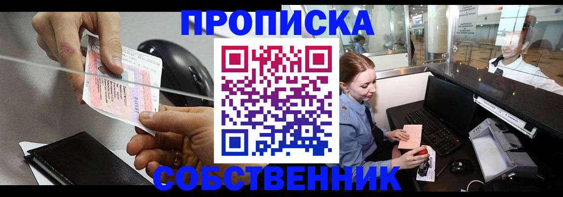 прописка законно в Дивногорске
